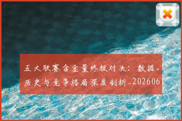 五大联赛含金量终极对决:数据、历史与竞争格局深度剖析_20260611141031