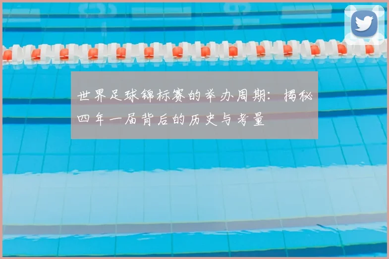 世界足球锦标赛的举办周期:揭秘四年一届背后的历史与考量