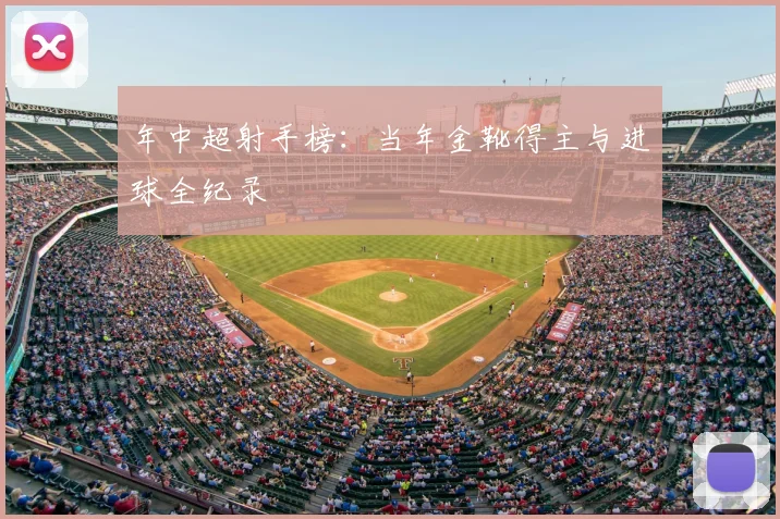 年中超射手榜:当年金靴得主与进球全纪录
