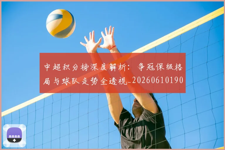 中超积分榜深度解析：争冠保级格局与球队走势全透视_20260610190452
