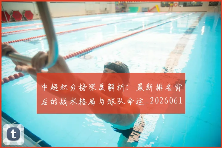 中超积分榜深度解析：最新排名背后的战术格局与球队命运_20260610190455