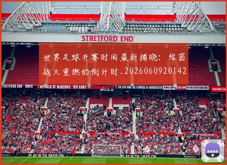 世界足球开赛时间最新揭晓:绿茵战火重燃的倒计时_20260609201422