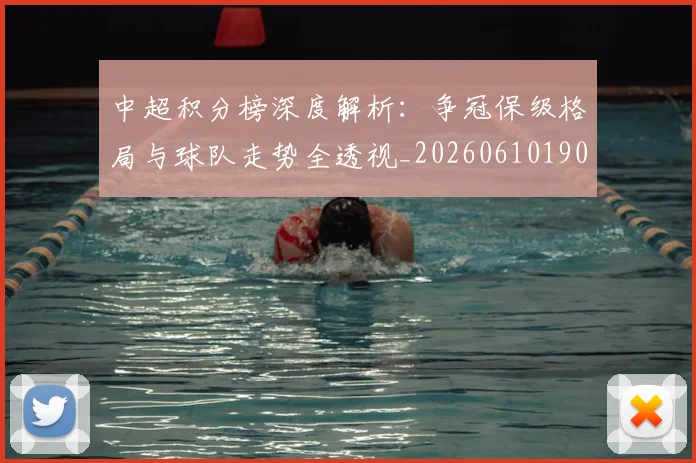 中超积分榜深度解析:争冠保级格局与球队走势全透视_20260610190452