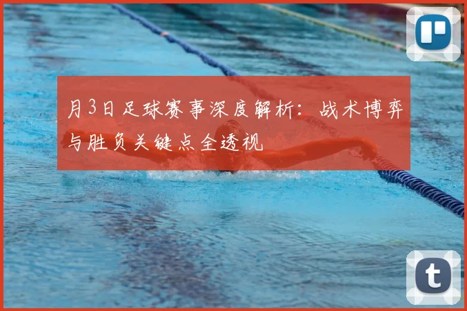 月3日足球赛事深度解析：战术博弈与胜负关键点全透视