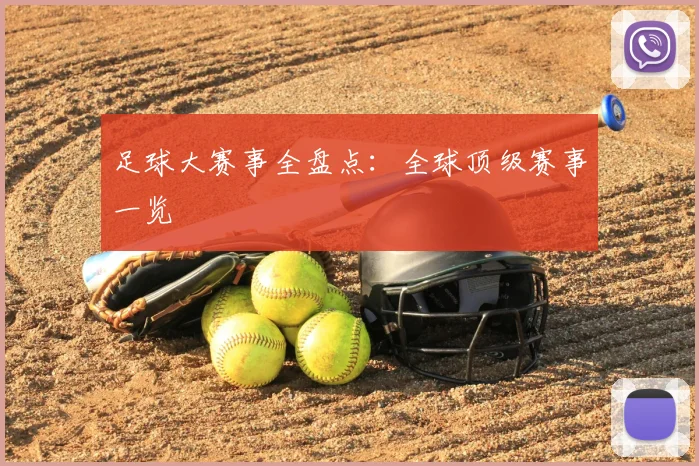 足球大赛事全盘点：全球顶级赛事一览