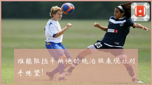 谁能阻挡辛纳他的统治级表现让对手绝望!